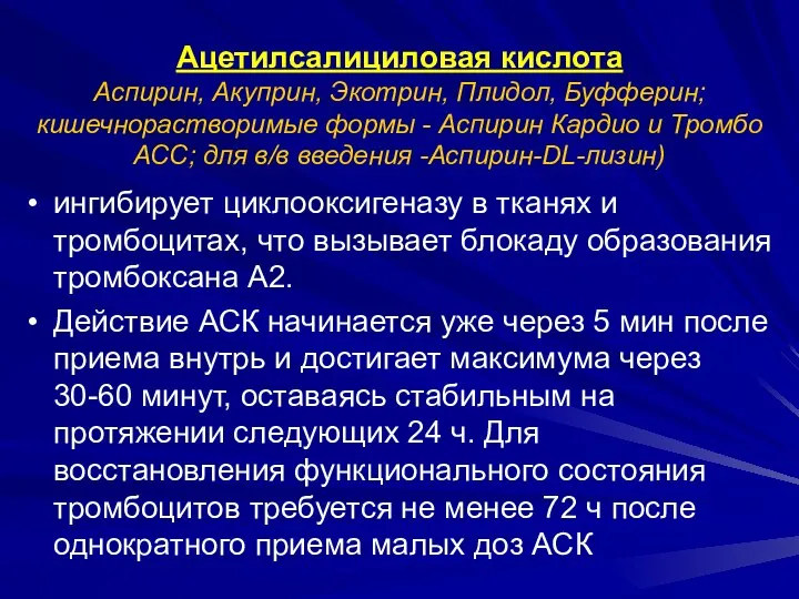 Ацетилсалициловая кислота Аспирин, Акуприн, Экотрин, Плидол, Буфферин; кишечнорастворимые формы - Аспирин