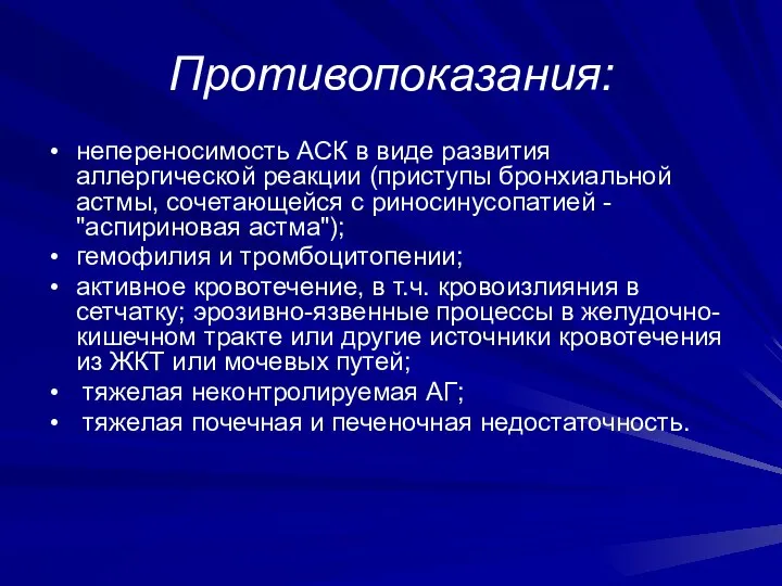 Противопоказания: непереносимость АСК в виде развития аллергической реакции (приступы бронхиальной астмы,