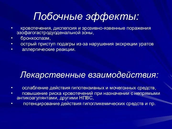 Побочные эффекты: кровотечения, диспепсия и эрозивно-язвенные поражения эзофагогастродуоденальной зоны, бронхоспазм, острый