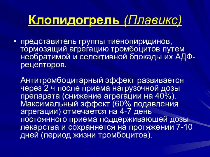 Клопидогрель (Плавикс) представитель группы тиенопиридинов, тормозящий агрегацию тромбоцитов путем необратимой и