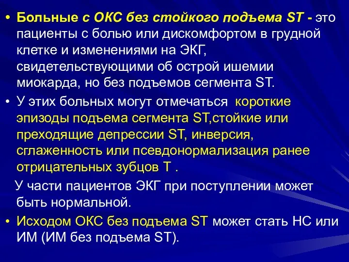 Больные с ОКС без стойкого подъема ST - это пациенты с