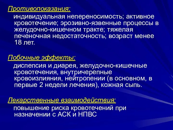 Противопоказания: индивидуальная непереносимость; активное кровотечение; эрозивно-язвенные процессы в желудочно-кишечном тракте; тяжелая