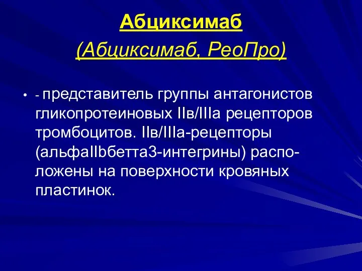 Абциксимаб (Абциксимаб, РеоПро) - представитель группы антагонистов гликопротеиновых IIв/IIIа рецепторов тромбоцитов.