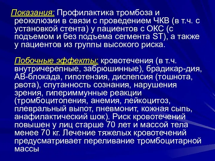 Показания: Профилактика тромбоза и реокклюзии в связи с проведением ЧКВ (в