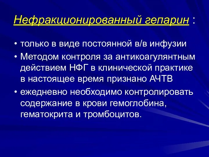 Нефракционированный гепарин : только в виде постоянной в/в инфузии Методом контроля