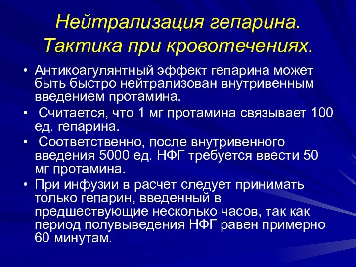 Нейтрализация гепарина. Тактика при кровотечениях. Антикоагулянтный эффект гепарина может быть быстро