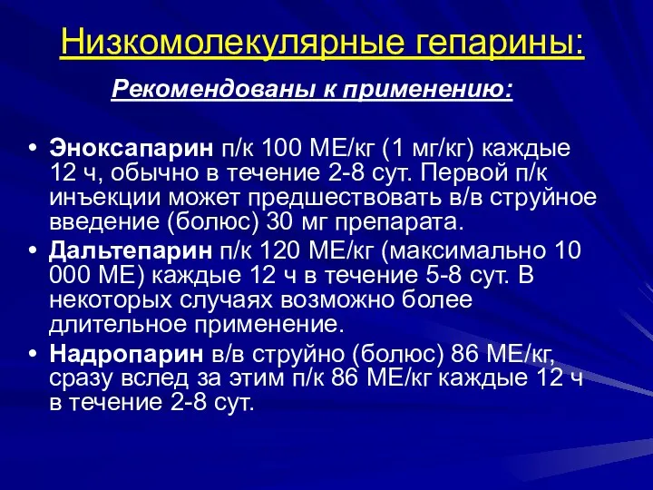 Низкомолекулярные гепарины: Рекомендованы к применению: Эноксапарин п/к 100 МЕ/кг (1 мг/кг)