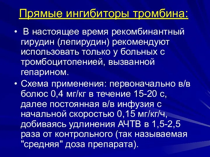 Прямые ингибиторы тромбина: В настоящее время рекомбинантный гирудин (лепирудин) рекомендуют использовать