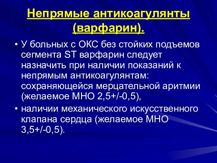 Непрямые антикоагулянты (варфарин). У больных с ОКС без стойких подъемов сегмента