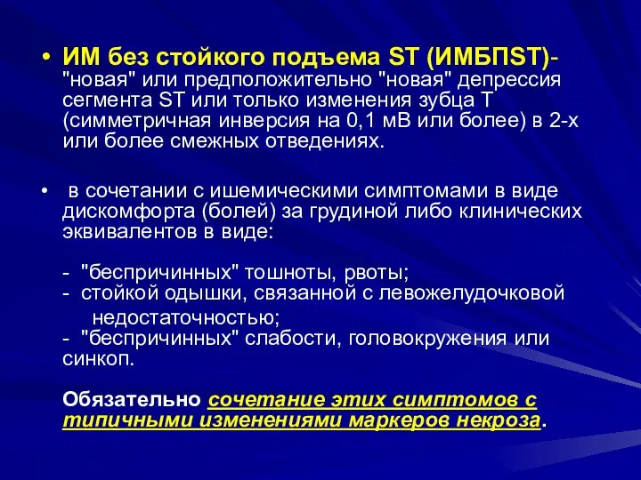 ИМ без стойкого подъема ST (ИМБПST)- "новая" или предположительно "новая" депрессия