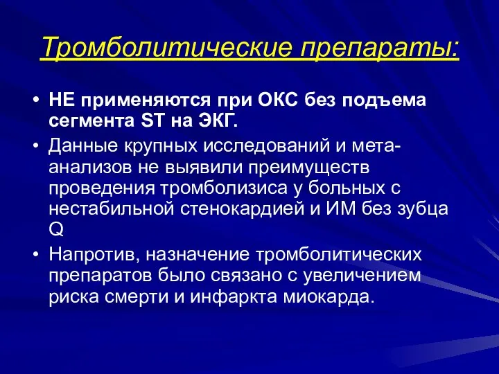 Тромболитические препараты: НЕ применяются при ОКС без подъема сегмента ST на