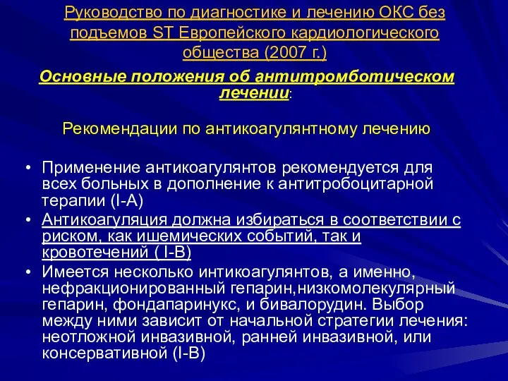 Руководство по диагностике и лечению ОКС без подъемов ST Европейского кардиологического