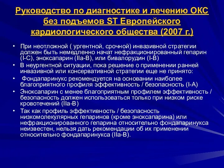 Руководство по диагностике и лечению ОКС без подъемов ST Европейского кардиологического