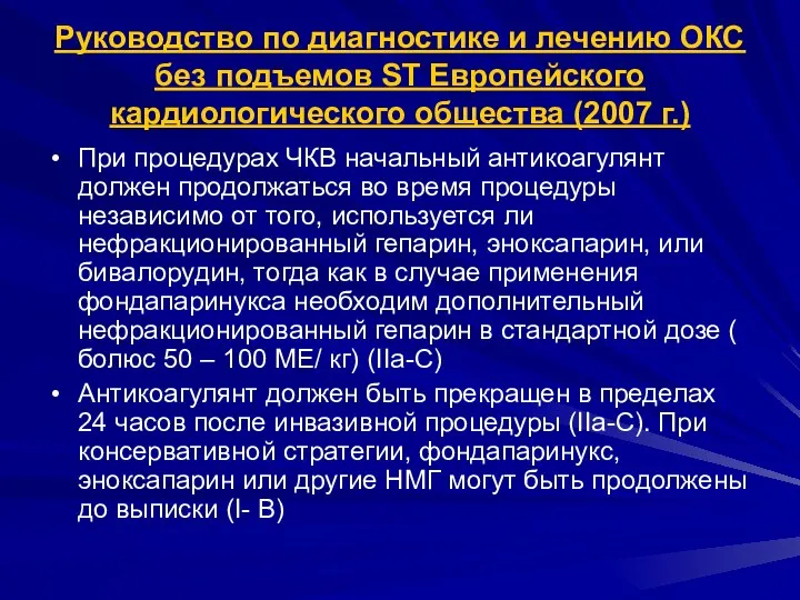 Руководство по диагностике и лечению ОКС без подъемов ST Европейского кардиологического