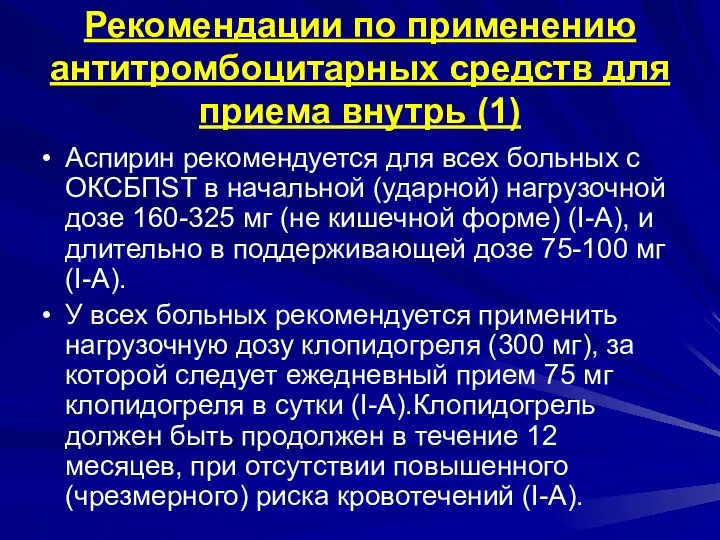 Рекомендации по применению антитромбоцитарных средств для приема внутрь (1) Аспирин рекомендуется