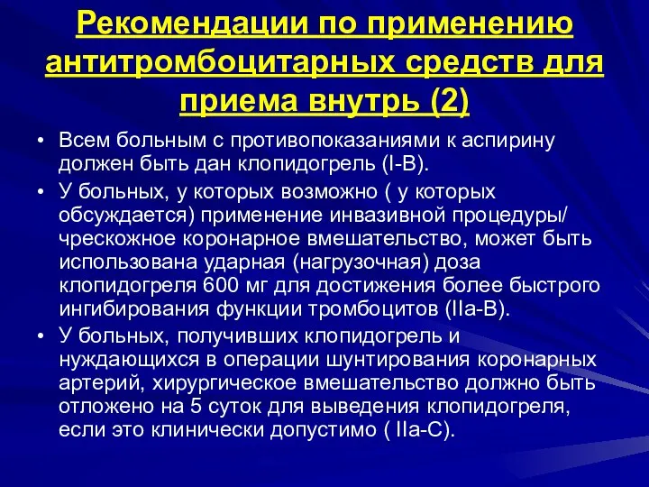 Рекомендации по применению антитромбоцитарных средств для приема внутрь (2) Всем больным