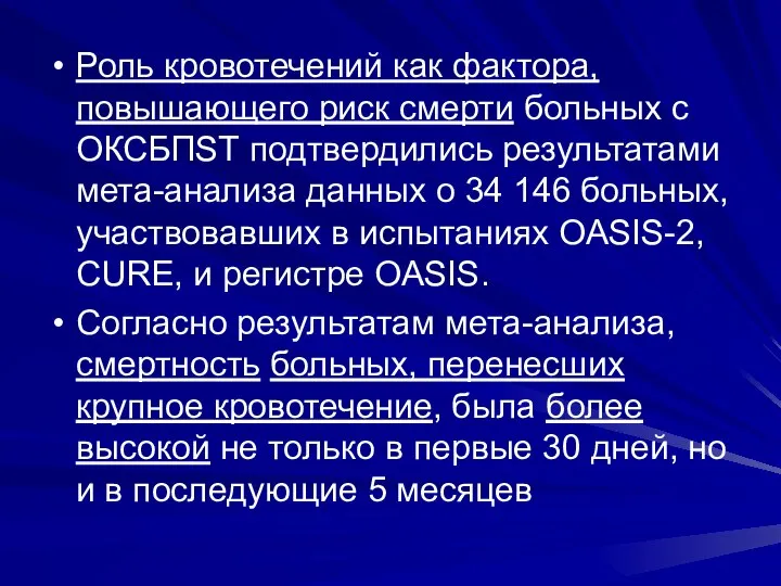 Роль кровотечений как фактора, повышающего риск смерти больных с ОКСБПSТ подтвердились