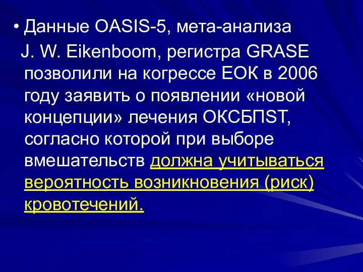 Данные OASIS-5, мета-анализа J. W. Eikenboom, регистра GRASE позволили на когрессе