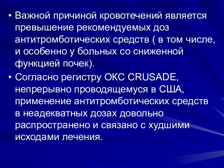 Важной причиной кровотечений является превышение рекомендуемых доз антитромботических средств ( в