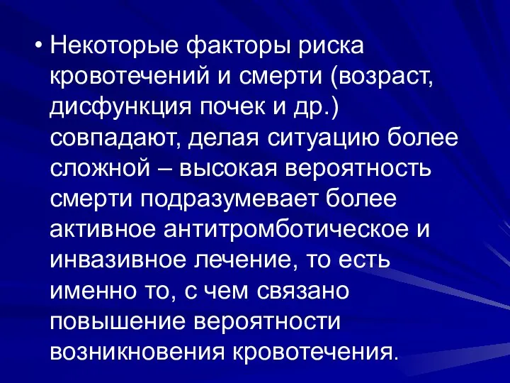 Некоторые факторы риска кровотечений и смерти (возраст, дисфункция почек и др.)