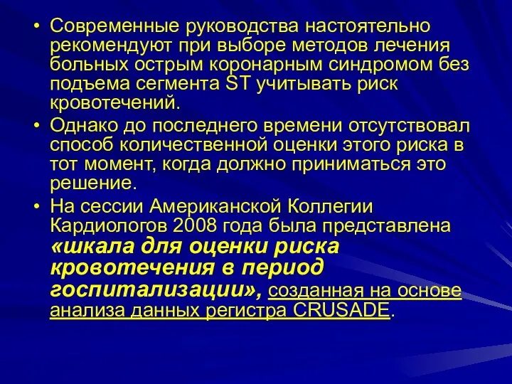 Современные руководства настоятельно рекомендуют при выборе методов лечения больных острым коронарным