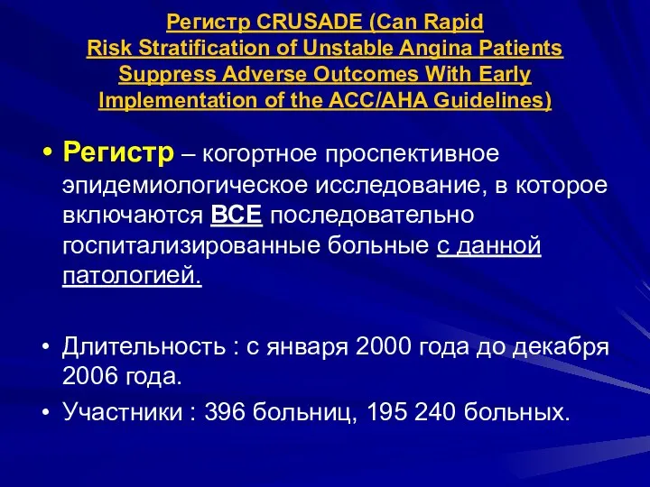 Регистр CRUSADE (Can Rapid Risk Stratification of Unstable Angina Patients Suppress