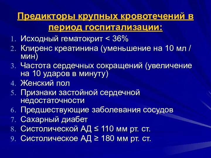 Предикторы крупных кровотечений в период госпитализации: Исходный гематокрит Клиренс креатинина (уменьшение