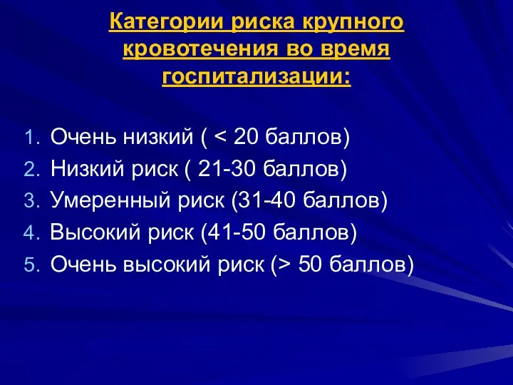 Категории риска крупного кровотечения во время госпитализации: Очень низкий ( Низкий