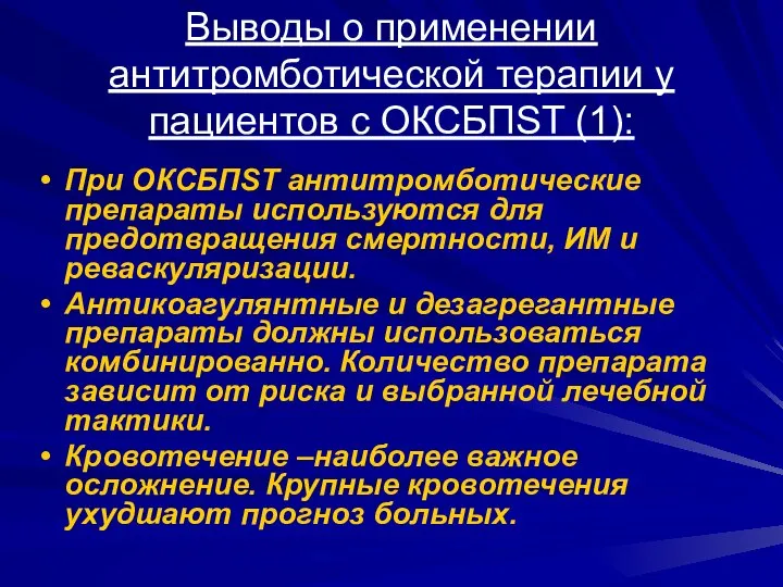 Выводы о применении антитромботической терапии у пациентов с ОКСБПST (1): При