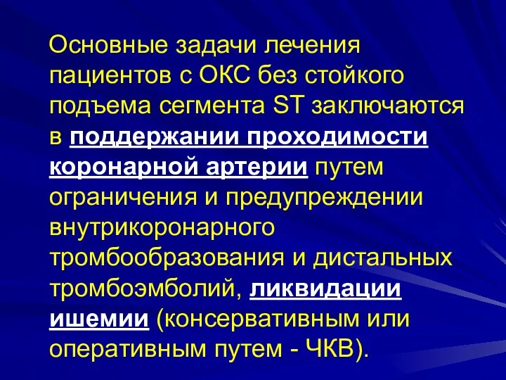 Основные задачи лечения пациентов с ОКС без стойкого подъема сегмента ST