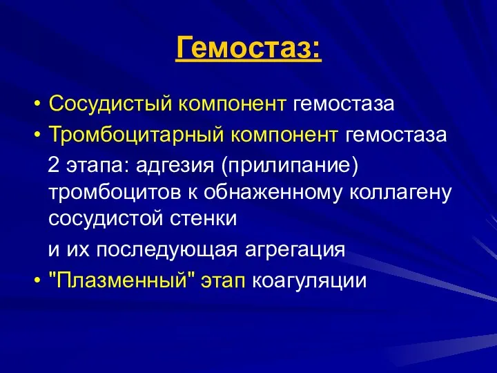 Гемостаз: Сосудистый компонент гемостаза Тромбоцитарный компонент гемостаза 2 этапа: адгезия (прилипание)