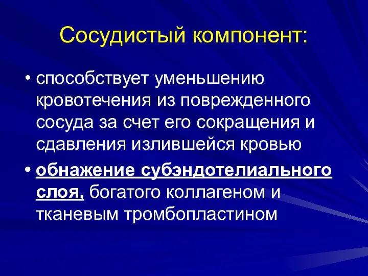 Сосудистый компонент: способствует уменьшению кровотечения из поврежденного сосуда за счет его