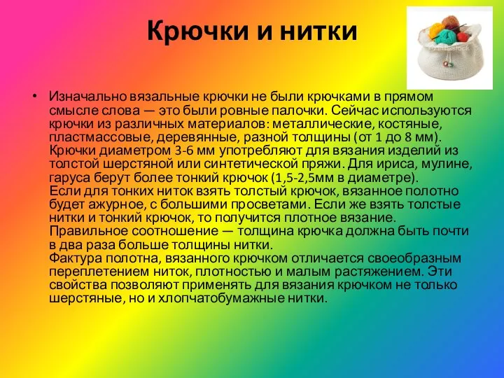 Крючки и нитки Изначально вязальные крючки не были крючками в прямом