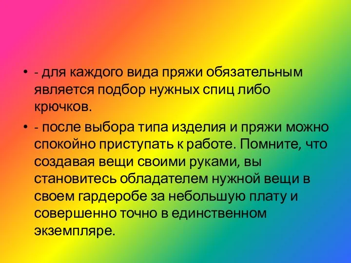 - для каждого вида пряжи обязательным является подбор нужных спиц либо