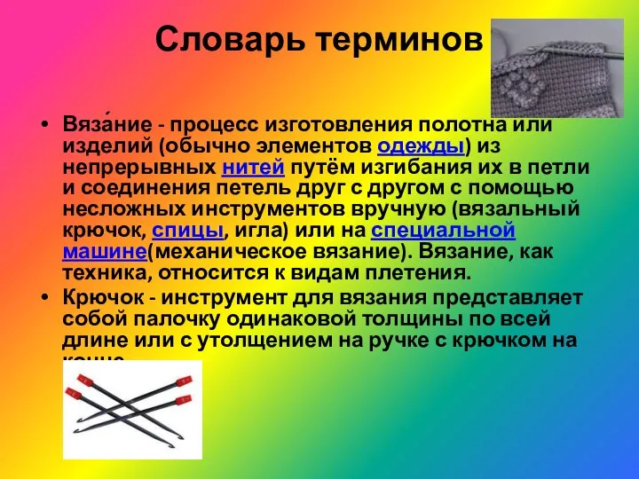 Словарь терминов Вяза́ние - процесс изготовления полотна или изделий (обычно элементов