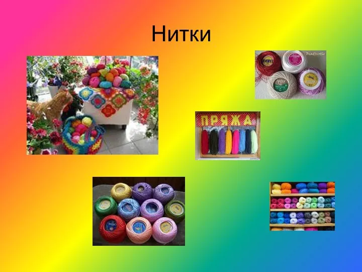 Нитки