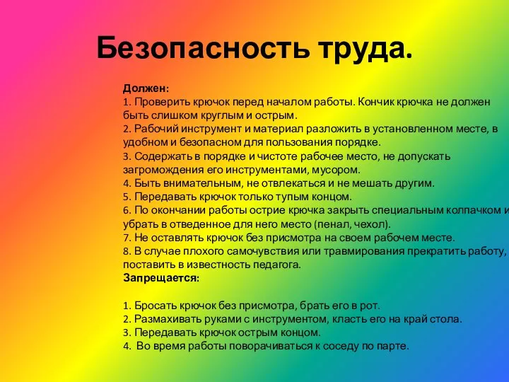 Безопасность труда. Должен: 1. Проверить крючок перед началом работы. Кончик крючка