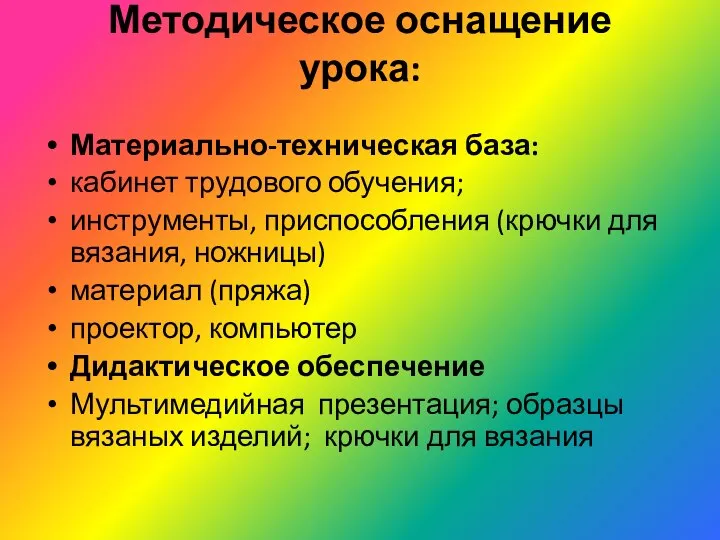 Методическое оснащение урока: Материально-техническая база: кабинет трудового обучения; инструменты, приспособления (крючки