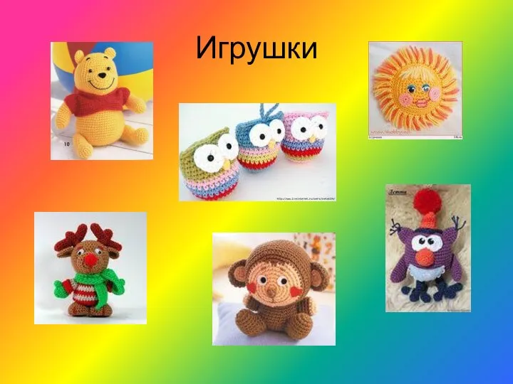 Игрушки