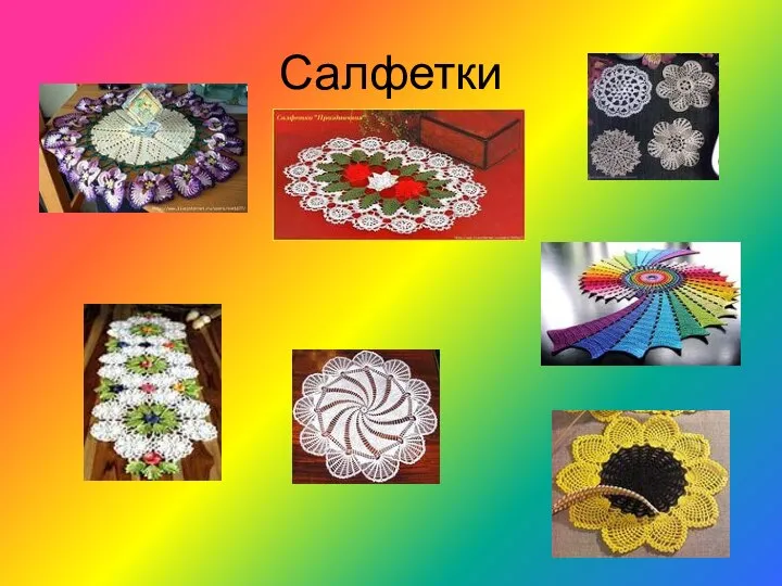 Салфетки