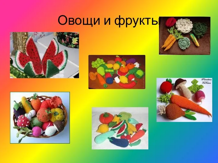 Овощи и фрукты