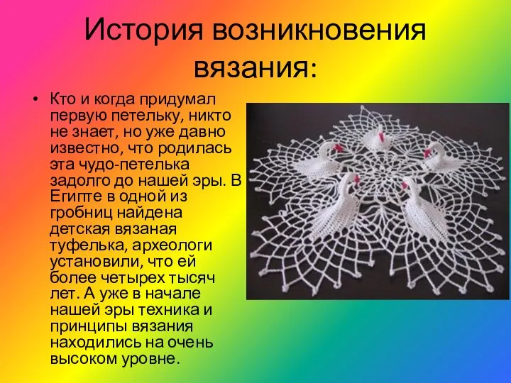 История возникновения вязания: Кто и когда придумал первую петельку, никто не