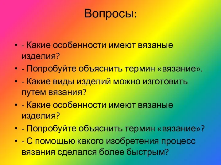 Вопросы: - Какие особенности имеют вязаные изделия? - Попробуйте объяснить термин