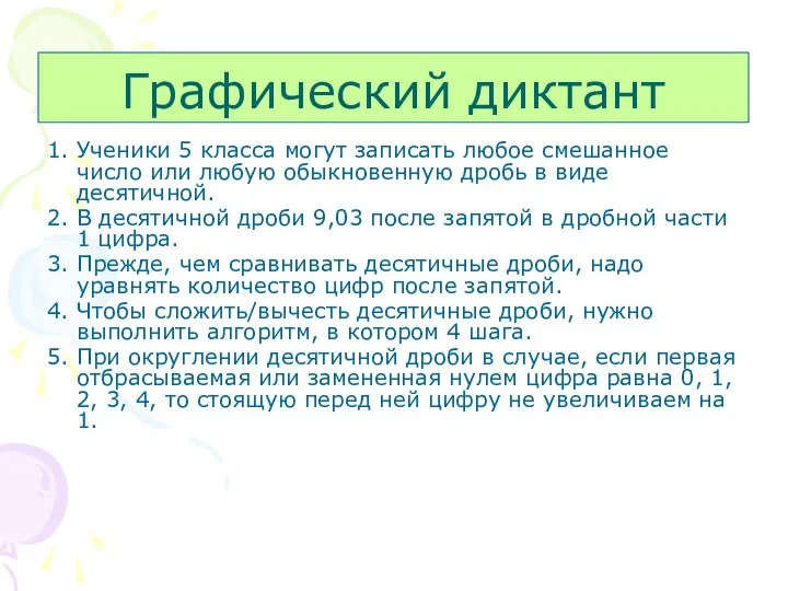 Графический диктант 1. Ученики 5 класса могут записать любое смешанное число