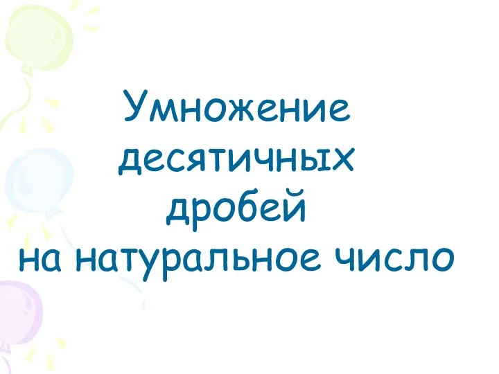 Умножение десятичных дробей на натуральное число