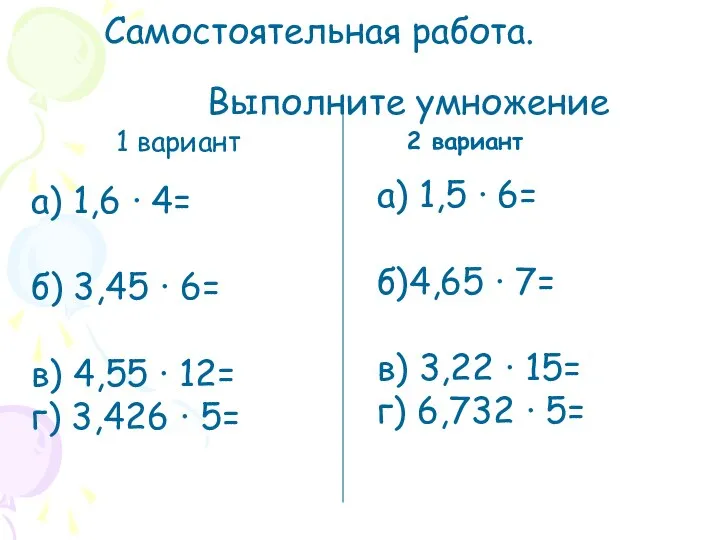 Самостоятельная работа. Выполните умножение 1 вариант а) 1,6 ∙ 4= б)