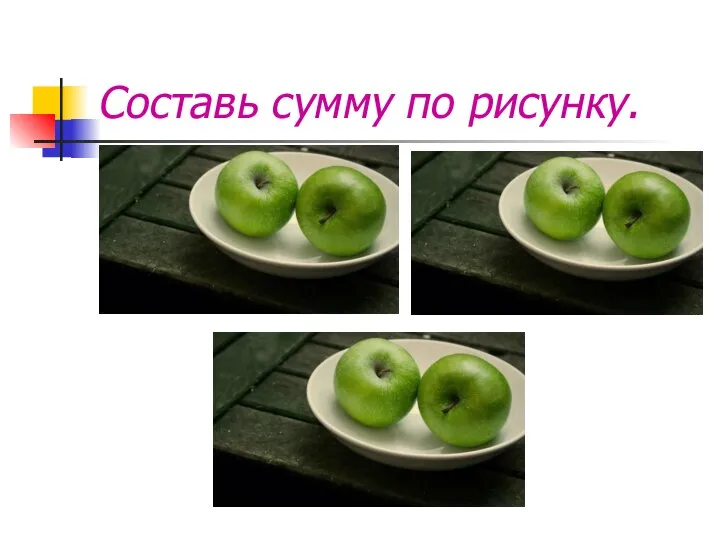 Составь сумму по рисунку.