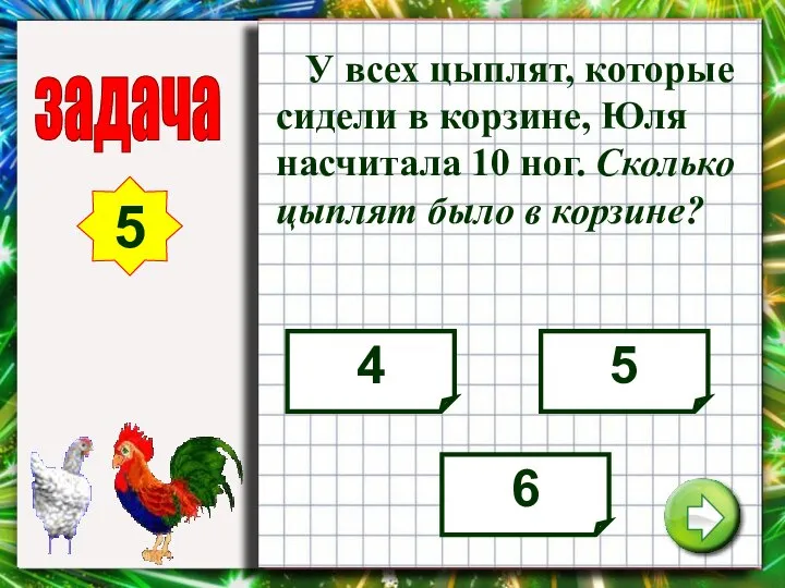 У всех цыплят, которые сидели в корзине, Юля насчитала 10 ног.