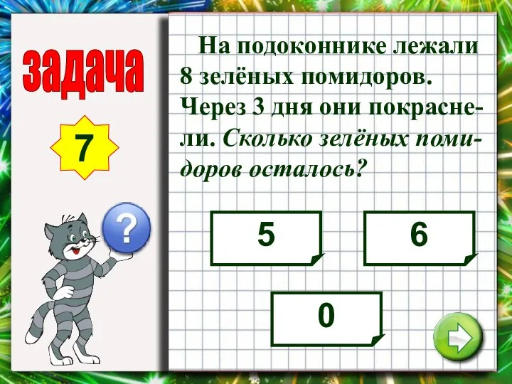 задача 7 На подоконнике лежали 8 зелёных помидоров. Через 3 дня