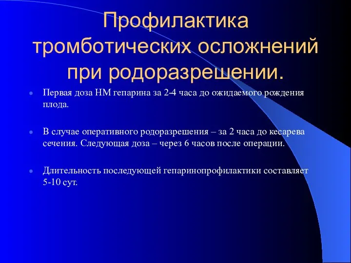 Профилактика тромботических осложнений при родоразрешении. Первая доза НМ гепарина за 2-4